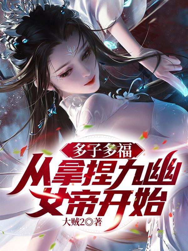 无敌神朝从立后纳妃开始大贼2