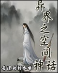 异界之空间神话百度百科女主是谁