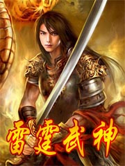 雷霆武神txt