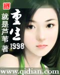 重生1998秦江河小说免费阅读