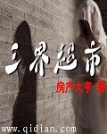 灵魂摆渡里面的超市叫什么名字