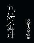 了不起的修仙模拟器九转金丹有什么用