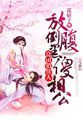 《良田喜事:腹黑夫君美如花》免费观看