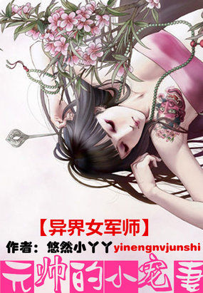 异界女军师:元帅的小宠妻漫画在线观看