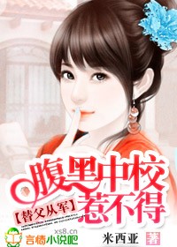 女主替父从军的小说